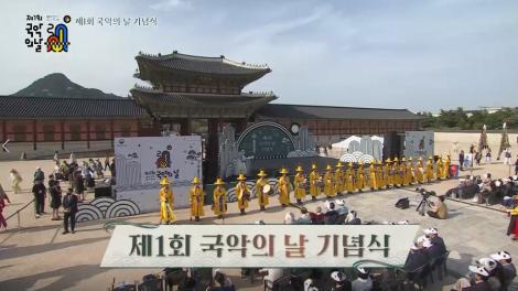 [제1회 국악의 날 기념식]